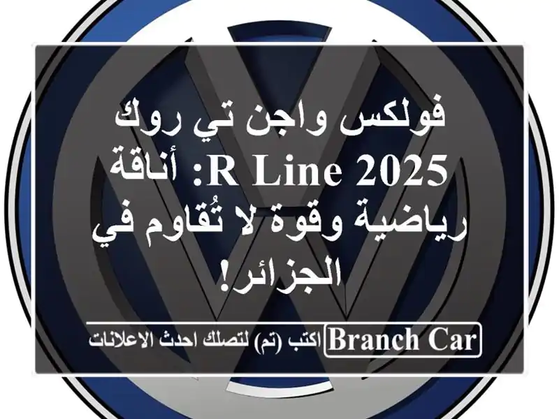 فولكس واجن تي-روك 2025 R-Line: أناقة رياضية وقوة لا...
