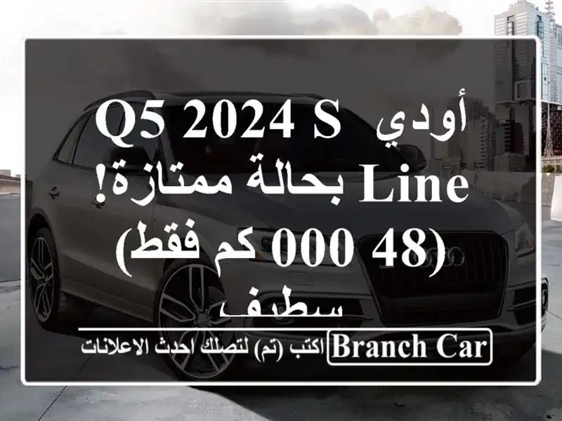 أودي Q5 2024 S-line بحالة ممتازة! (48,000 كم فقط) - سطيف