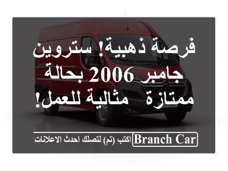 فرصة ذهبية! ستروين جامبر 2006 بحالة ممتازة - مثالية للعمل!