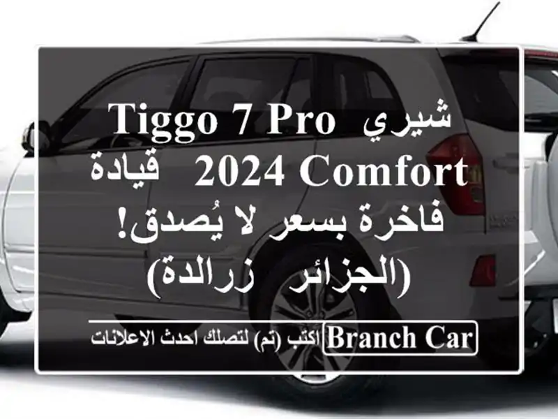 شيري Tiggo 7 Pro 2024 Comfort - قيادة فاخرة بسعر لا يُصدق! (الجزائر - زرالدة)