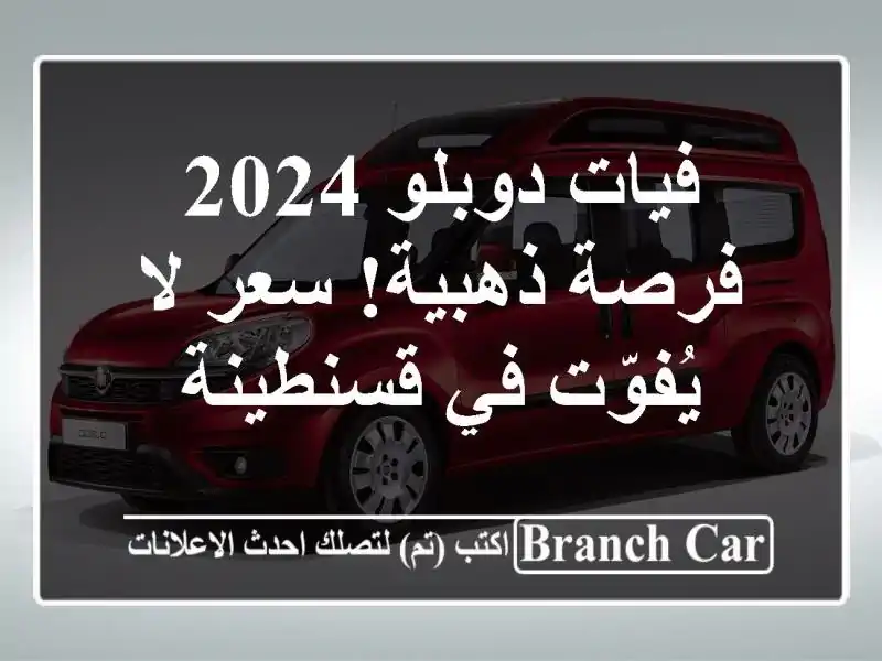 فيات دوبلو 2024 -  فرصة ذهبية!  سعر لا يُفوّت في قسنطينة