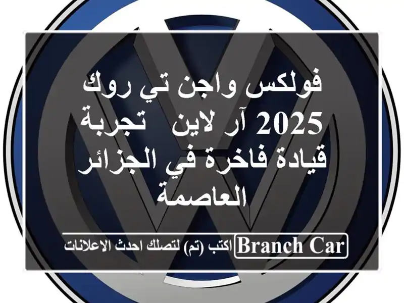 فولكس واجن تي روك 2025 آر لاين - تجربة قيادة فاخرة...