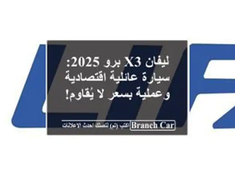ليفان X3 برو 2025: سيارة عائلية اقتصادية وعملية بسعر...