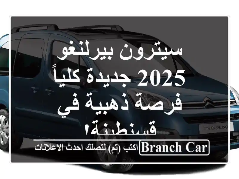 سيترون بيرلنغو 2025 جديدة كلياً - فرصة ذهبية في قسنطينة!