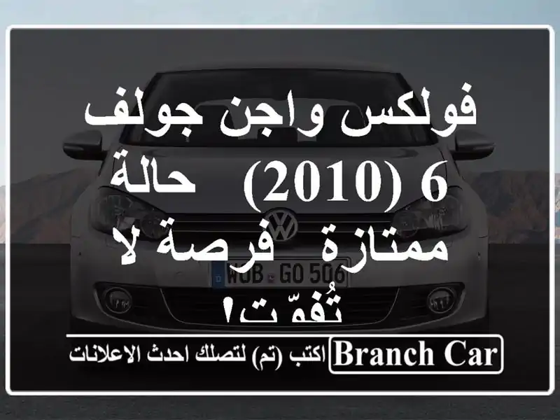 فولكس واجن جولف 6 (2010) - حالة ممتازة - فرصة لا تُفوّت!