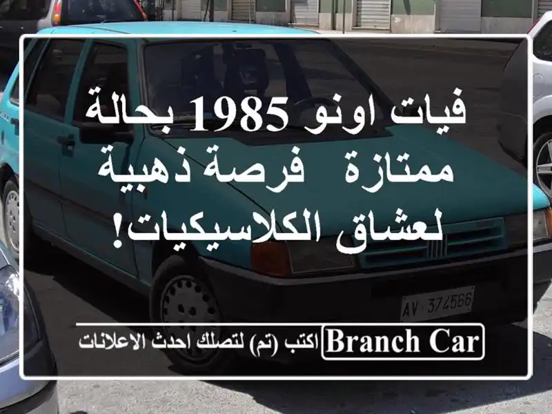 فيات اونو 1985 بحالة ممتازة - فرصة ذهبية...
