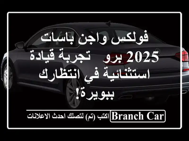 فولكس واجن باسات 2025 برو -  تجربة قيادة استثنائية...