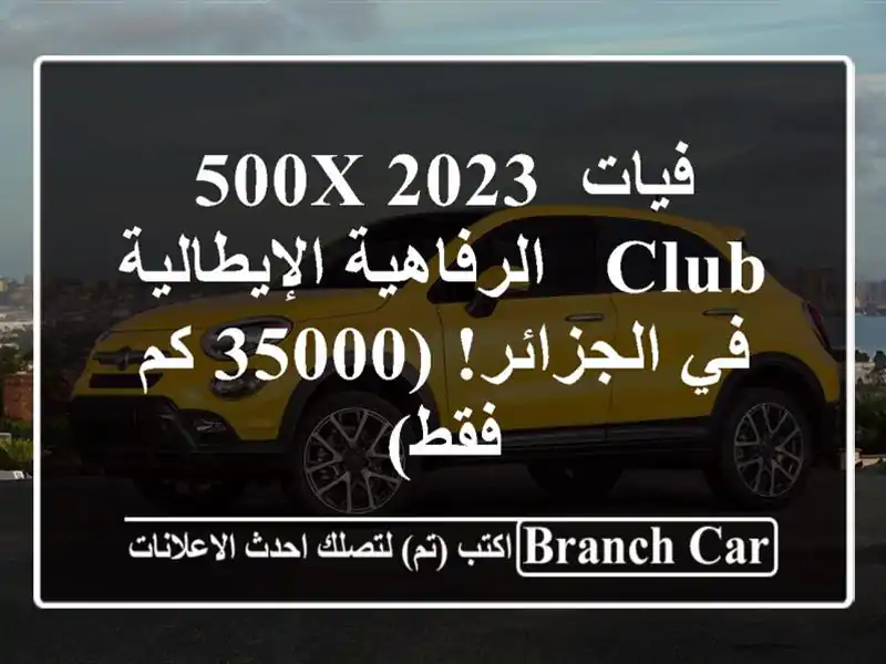 فيات 500X 2023 Club -  الرفاهية الإيطالية في الجزائر! (35000...