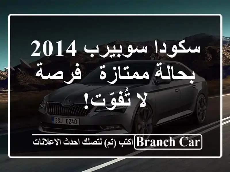 سكودا سوبيرب 2014 بحالة ممتازة - فرصة لا تُفوّت!