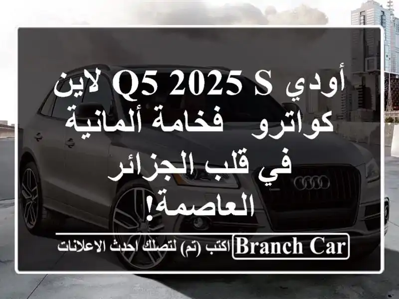 أودي Q5 2025 S لاين كواترو - فخامة ألمانية في قلب...