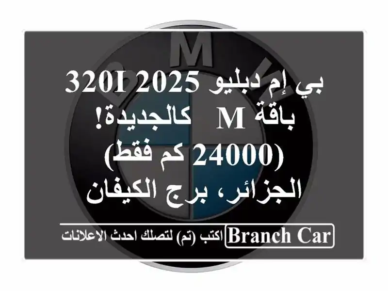 بي إم دبليو 320i 2025 باقة M - كالجديدة! (24000 كم فقط)...