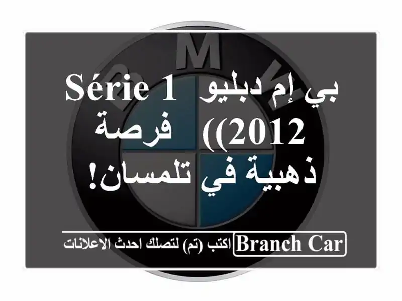 بي إم دبليو Série 1 (2012) - فرصة ذهبية في تلمسان!