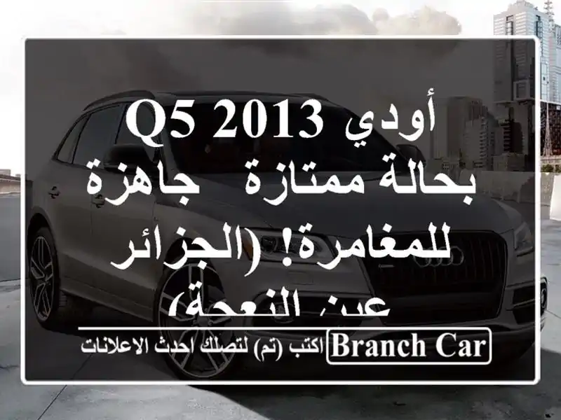 أودي Q5 2013 بحالة ممتازة - جاهزة للمغامرة! (الجزائر -...