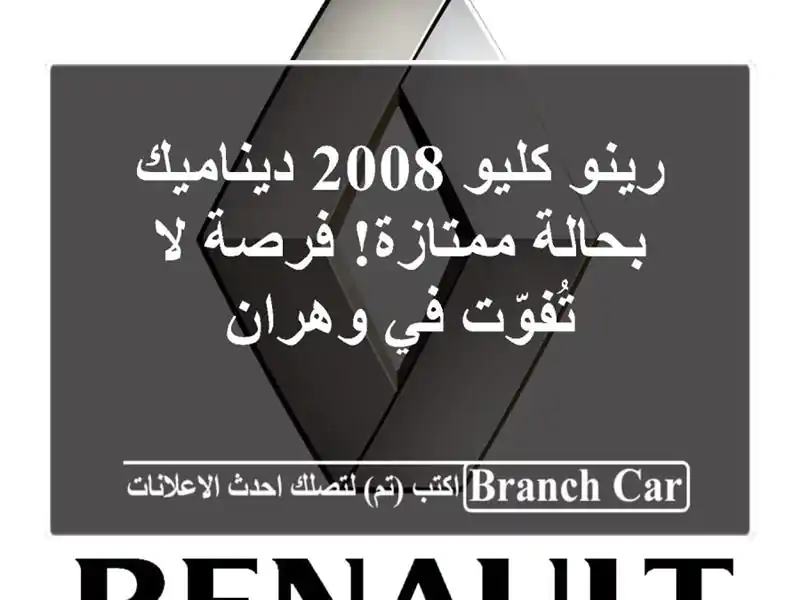 رينو كليو 2008 ديناميك - بحالة ممتازة! فرصة لا تُفوّت...