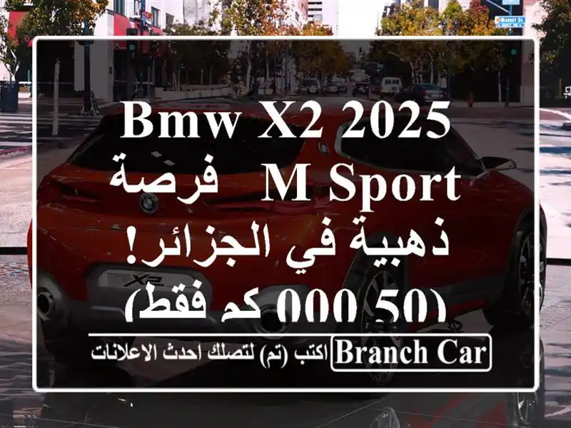 BMW X2 2025 M Sport -  فرصة ذهبية في الجزائر! (50,000 كم فقط)