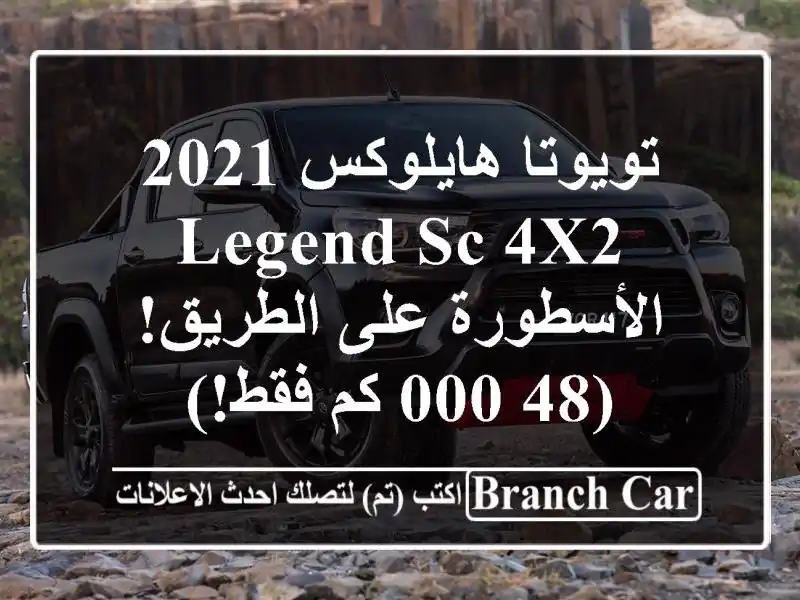 تويوتا هايلوكس 2021 LEGEND SC 4x2 -  الأسطورة على الطريق! (48,000 كم فقط!)