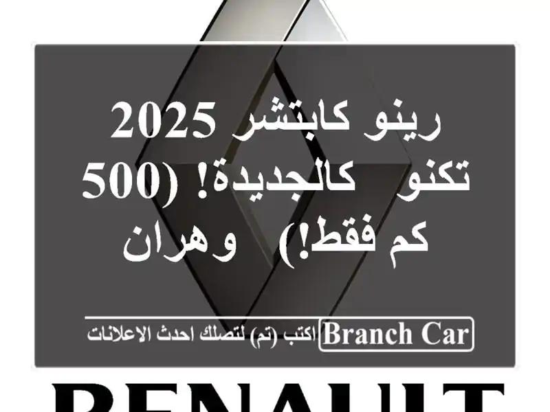 رينو كابتشر 2025 تكنو - كالجديدة! (500 كم فقط!) - وهران