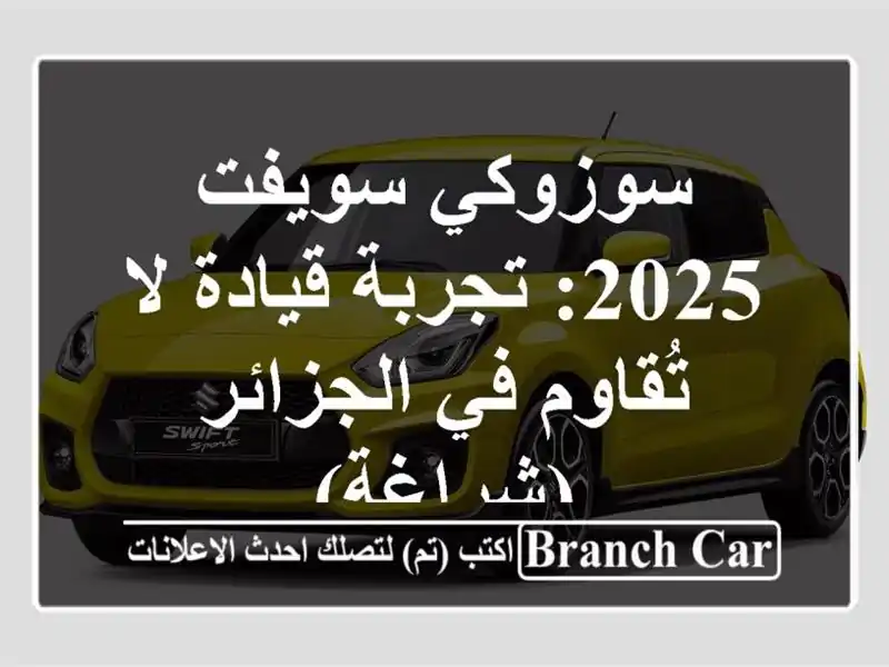 سوزوكي سويفت 2025: تجربة قيادة لا تُقاوم في...