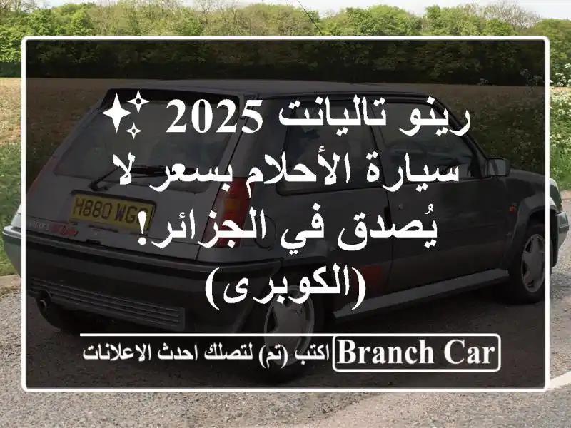 رينو تاليانت 2025 ✨ سيارة الأحلام بسعر لا يُصدق...