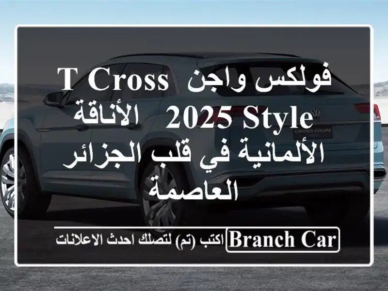 فولكس واجن T-Cross 2025 Style - الأناقة الألمانية في قلب الجزائر العاصمة