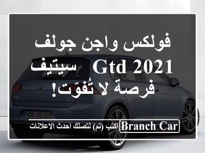 فولكس واجن جولف GTD 2021 - سيتيف - فرصة لا تُفوّت!