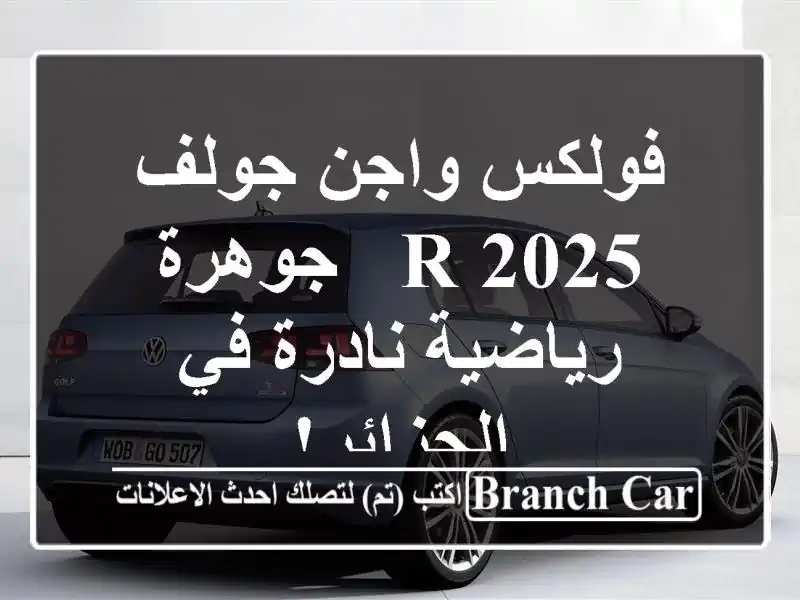 فولكس واجن جولف R 2025 - جوهرة رياضية نادرة في الجزائر!