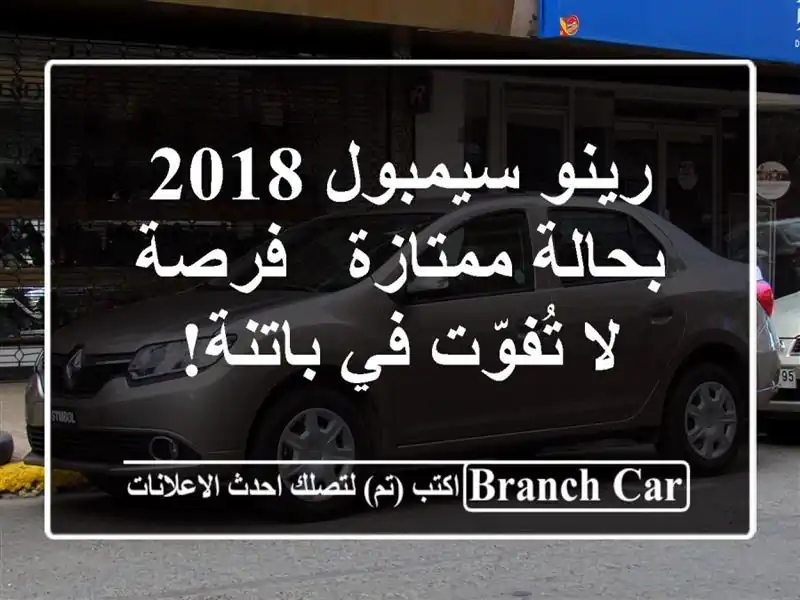 رينو سيمبول 2018 بحالة ممتازة - فرصة لا تُفوّت في باتنة!