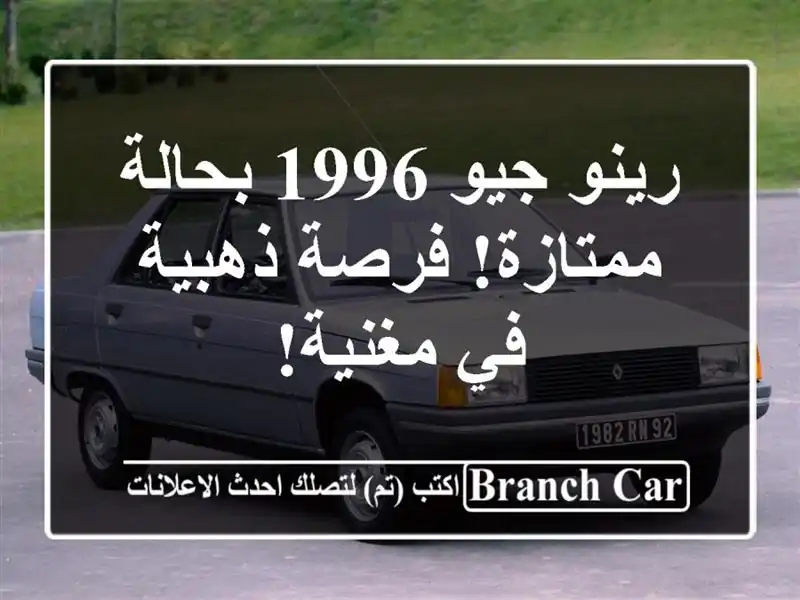 رينو جيو 1996 بحالة ممتازة! فرصة ذهبية في مغنية!