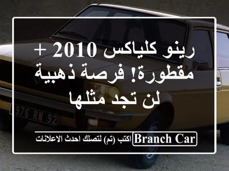 رينو كلياكس 2010 + مقطورة! فرصة ذهبية لن تجد مثلها