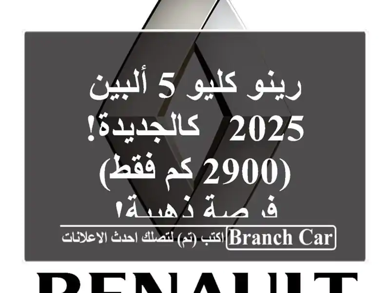 رينو كليو 5 ألبين 2025 - كالجديدة! (2900 كم فقط) - فرصة ذهبية!