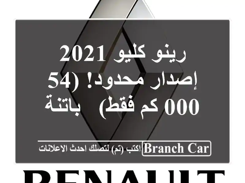 رينو كليو 2021 - إصدار محدود! (54,000 كم فقط) - باتنة