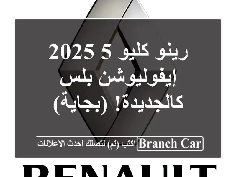 رينو كليو 5 2025 إيفوليوشن بلس - كالجديدة! (بجاية)