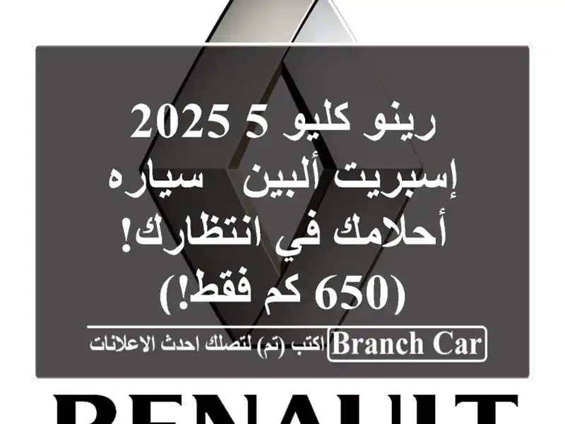 رينو كليو 5 2025 إسبريت ألبين - سياره أحلامك في...