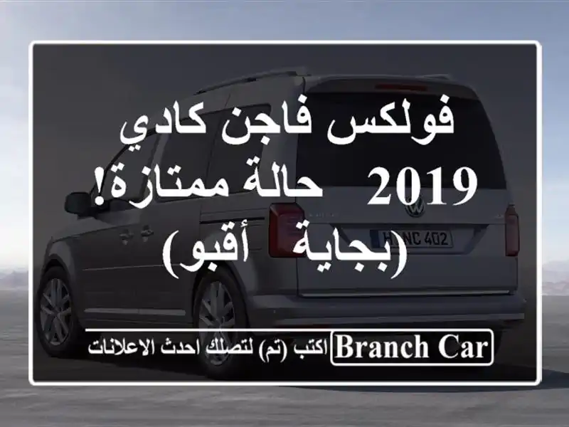 فولكس فاجن كادي 2019 - حالة ممتازة! (بجاية - أقبو)