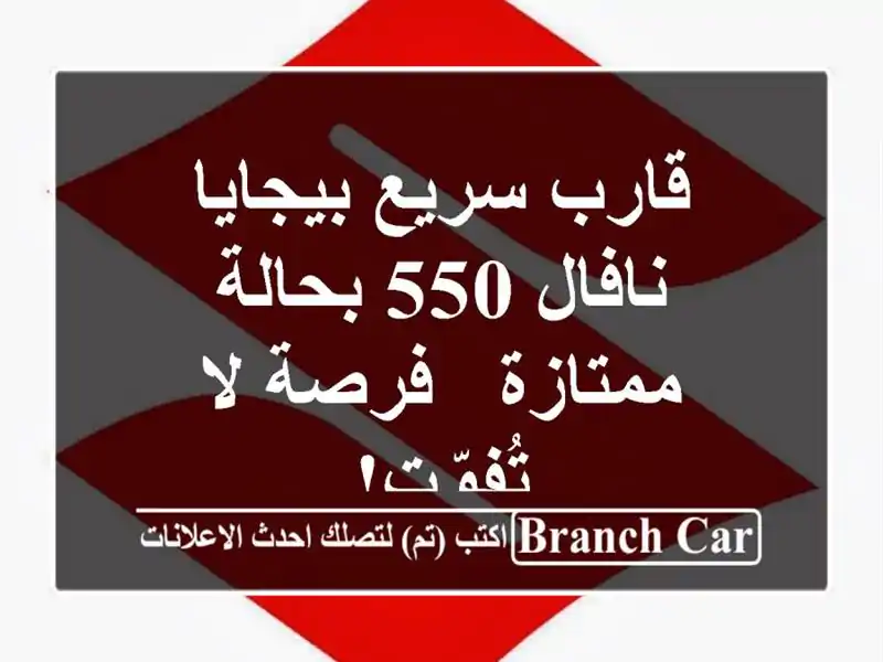 قارب سريع بيجايا نافال 550 بحالة ممتازة - فرصة لا تُفوّت!