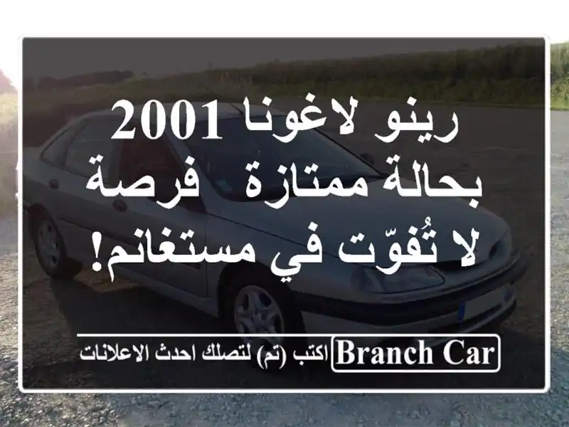 رينو لاغونا 2001 بحالة ممتازة - فرصة لا تُفوّت في مستغانم!