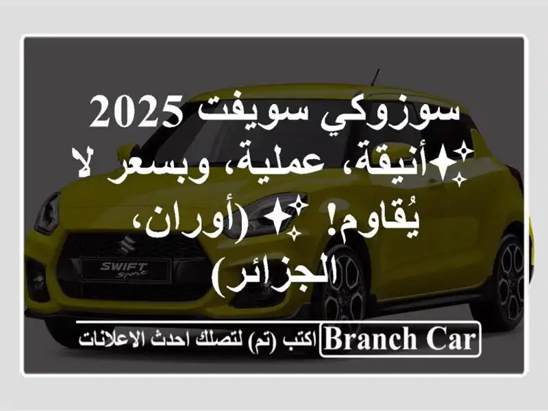 سوزوكي سويفت 2025 - ✨أنيقة، عملية، وبسعر لا يُقاوم!...