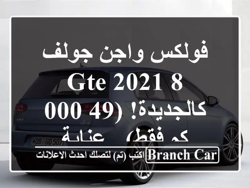 فولكس واجن جولف 8 GTE 2021 - كالجديدة! (49,000 كم فقط) - عنابة