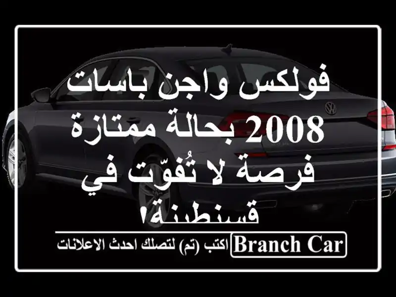 فولكس واجن باسات 2008 بحالة ممتازة - فرصة لا تُفوّت...