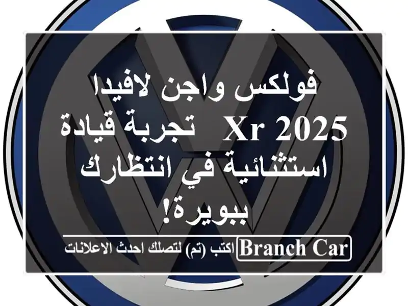 فولكس واجن لافيدا 2025 XR - تجربة قيادة استثنائية...