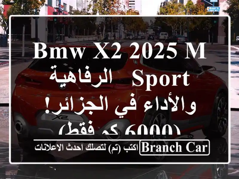 BMW X2 2025 M Sport -  الرفاهية والأداء في الجزائر! (6000 كم فقط)