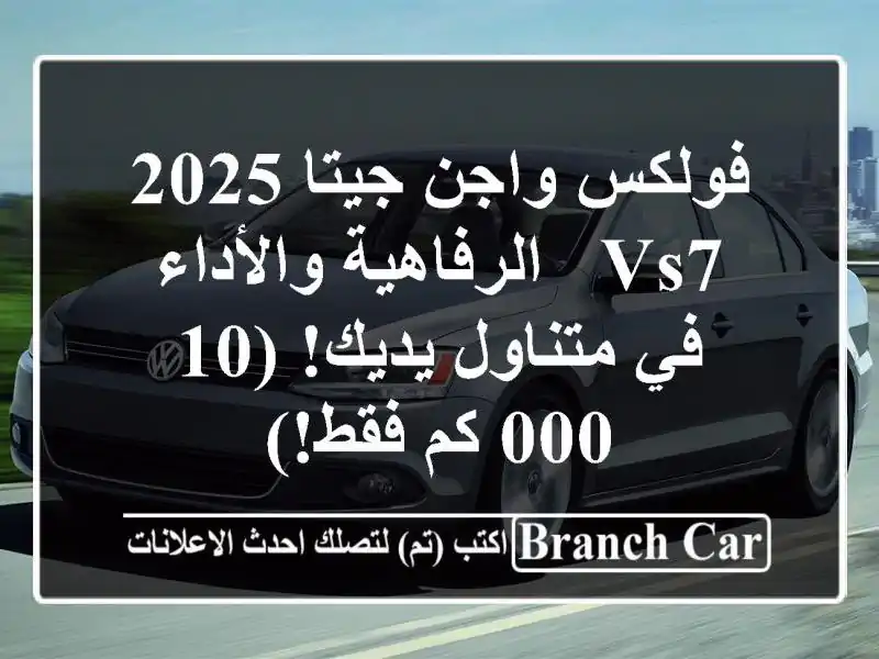 فولكس واجن جيتا 2025 VS7 -  الرفاهية والأداء في...
