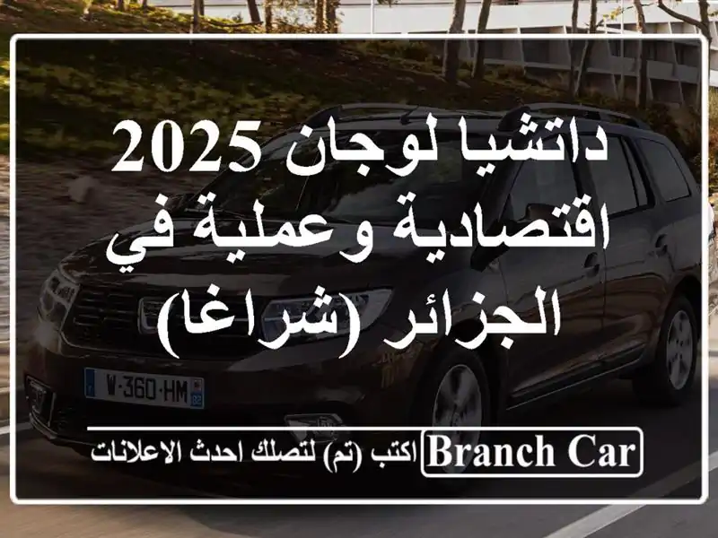 داتشيا لوجان 2025 - اقتصادية وعملية في الجزائر (شراغا)