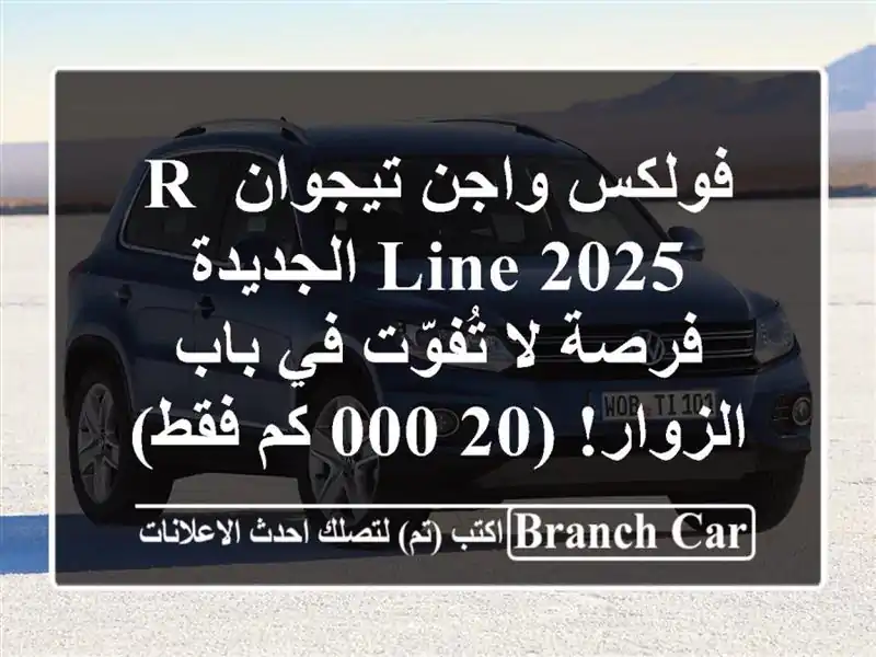 فولكس واجن تيجوان R-Line 2025 الجديدة - فرصة لا تُفوّت...