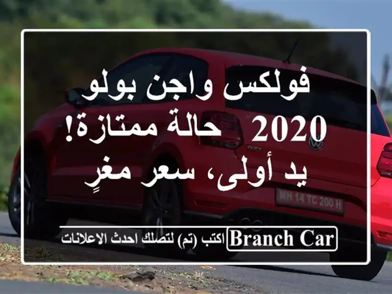 فولكس واجن بولو 2020 - حالة ممتازة! يد أولى، سعر مغرٍ