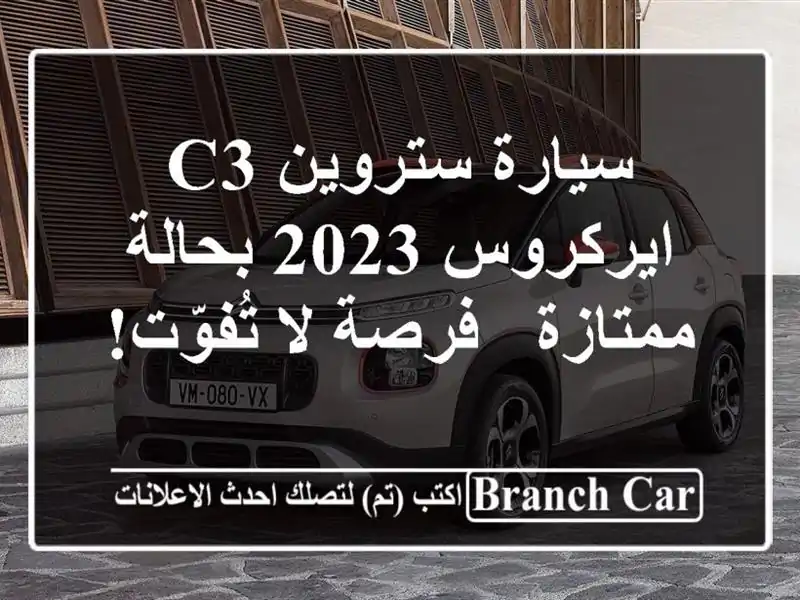 سيارة ستروين C3 ايركروس 2023 بحالة ممتازة - فرصة لا تُفوّت!