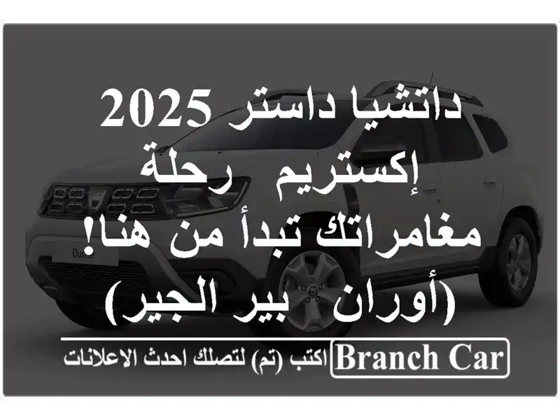 داتشيا داستر 2025 إكستريم - رحلة مغامراتك تبدأ من...