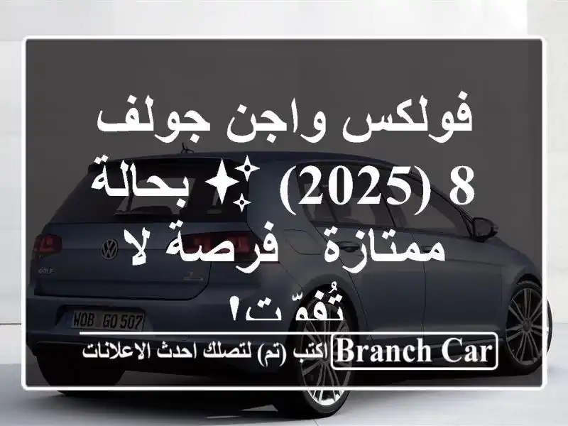 فولكس واجن جولف 8 (2025) ✨ بحالة ممتازة - فرصة لا تُفوّت!