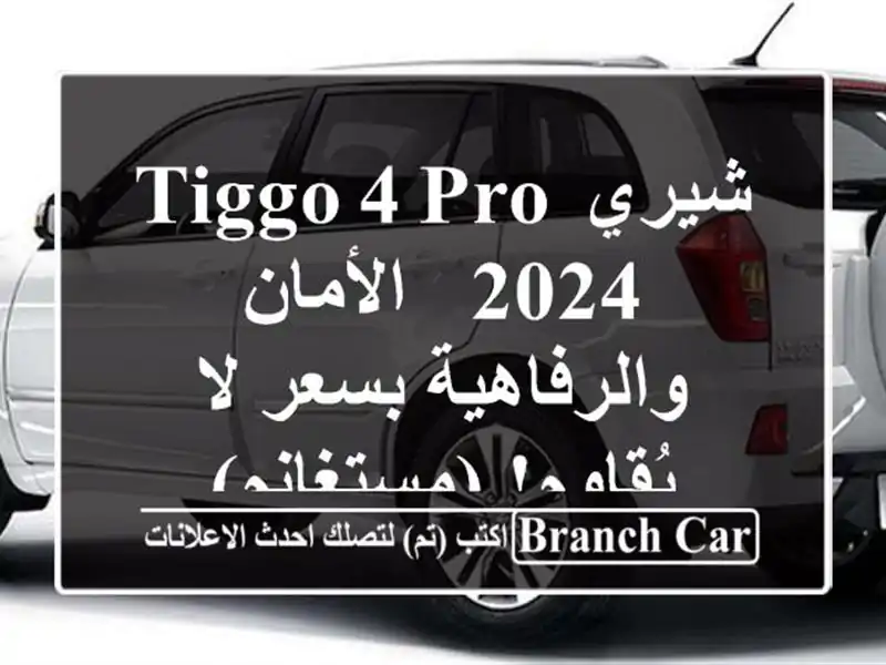 شيري Tiggo 4 Pro 2024 - الأمان والرفاهية بسعر لا...