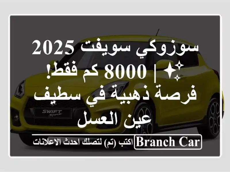 سوزوكي سويفت 2025 ✨  | 8000 كم فقط! فرصة ذهبية في سطيف - عين العسل